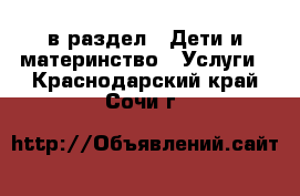  в раздел : Дети и материнство » Услуги . Краснодарский край,Сочи г.